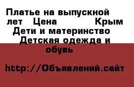 Платье на выпускной 6-9 лет › Цена ­ 3 500 - Крым Дети и материнство » Детская одежда и обувь   
